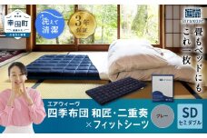 エアウィーヴ 四季布団 和匠・二重奏 セミダブル × フィットシーツ ( グレー ) セット 布団 寝具 ふとん シーツ