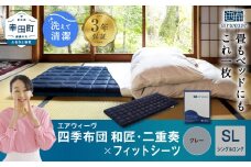 エアウィーヴ 四季布団 和匠・二重奏 シングルロング × フィットシーツ ( グレー ) セット 布団 寝具 ふとん シーツ