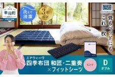 エアウィーヴ 四季布団 和匠・二重奏 ダブル × フィットシーツ ( ピンク ) セット 布団 寝具 ふとん シーツ