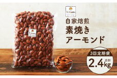 【3回定期便】【ポスト投函】 自家焙煎 素焼きアーモンド 800g（400g×2袋） アーモンド 素焼き 無塩 ロースト