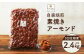 【3回定期便】【ポスト投函】自家焙煎 素焼き アーモンド 800g（400g×2袋）