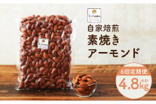 【6回定期便】【ポスト投函】 自家焙煎 素焼きアーモンド 800g（400g×2袋） アーモンド 素焼き 無塩 ロースト