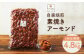 【6回定期便】【ポスト投函】自家焙煎 素焼きアーモンド 800g（400g×2袋）