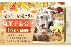 森のケーキ屋クリム 焼菓子詰合せ Mサイズ （16個入） 焼菓子 焼き菓子 詰め合わせ