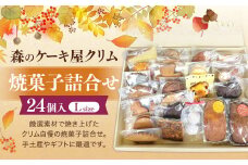 森のケーキ屋クリム 焼菓子詰合せ Lサイズ （24個入） 焼菓子 焼き菓子 詰め合わせ
