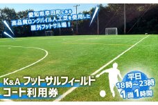 K&Aフットサルフィールド 1時間コート 利用券 （平日18:00～23：00）