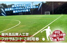 屋外高品質人工芝フットサルコート 1面1時間 ご利用券 （平日10:00～18:00）