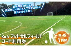 K&Aフットサルフィールド 1時間コート 利用券 （土曜日・日曜日・祝日）