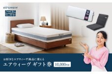 エアウィーヴ ギフト券 1万円券 | 1枚 エアウィーブ ギフトカード 商品券 ギフト1万円  寝具 人気 おすすめ 割引 チケット クーポン 優待券 割引券