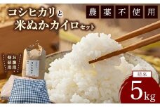 コシヒカリと米ぬかカイロのセット1 白米×5kg 米ぬかカイロ（お腹用×1点 臀部用×1点）◇ ｜ 米 お米 白米 精米 ご飯 ごはん カイロ