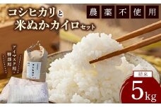 コシヒカリと米ぬかカイロのセット2 白米×5kg 米ぬかカイロ（アイマスク×1点 臀部用×1点）◇ ｜ 米 お米 白米 精米 ご飯 ごはん カイロ