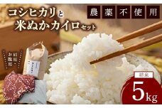 コシヒカリと米ぬかカイロのセット3 白米×5kg 米ぬかカイロ（肩用×1点 お腹用×1点）◇ ｜ 米 お米 白米 精米 ご飯 ごはん カイロ