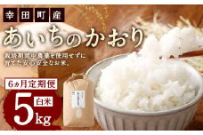 【6カ月定期便】幸せな田んぼのある町のお米｢幸田町｣産 あいちのかおり 白米 5kg ◇ ｜ お米 米 白米 精米 ご飯 ごはん 定期便