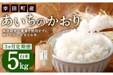 【3カ月定期便】幸せな田んぼのある町のお米｢幸田町｣産 あいちのかおり 白米 5kg ◇ ｜ お米 米 白米 精米 ご飯 ごはん 定期便