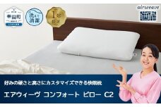 エアウィーヴ コンフォートピロー C2 / エアウィーヴ 枕 高反発 洗える まくら ウォッシャブル ストレートネック 高さ調整シート 快眠まくら エアウィーブ 日本製 ふるさと納税限定品