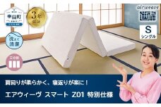 エアウィーヴ スマートZ01　特別仕様 シングル　折りたたみ 三つ折り マットレス マットレスパッド パッド 日本製 敷き布団 敷布団