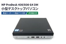HP ProDesk 400/800 G4 DM 3年保証付き（再生パソコン）小型デスクトップパソコン | リユース パソコン デスクトップ ヒューレット・パッカード 電子機器