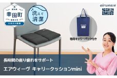 【ふるさと納税限定】エアウィーヴ キャリークッションmini | airweave おすすめ エアウィーブ air weave 洗える 洗濯可能 蒸れにくい クッション 座布団 ざぶとん 椅子 固定 持ち運び ベルト付き 長時間座り 愛知県 幸田町