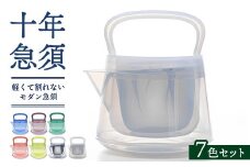 十年急須（7色セット） 500ml 洗いやすい 茶こし付き きゅうす 急須 ティーポット