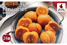 【自家用】焦がしバターのりんごフィナンシェ24個入
