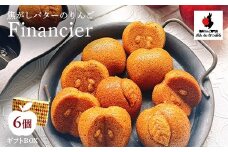 焦がしバターのりんごフィナンシェ6個入