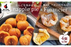 りんごをほおばる『napple pie』2個&焦がしバターのりんごフィナンシェ2個セット