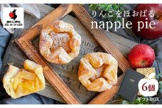 りんごが主役！りんごをほおばる『napple pie』6個入り