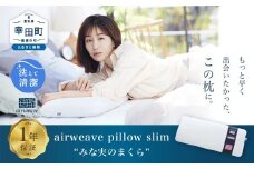 エアウィーヴ ピロースリム “みな実のまくら” 枕 寝具 低め まくら マクラ 睡眠 快眠 薄い  洗濯可