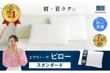 エアウィーヴ ピロー スタンダード 枕 寝具 まくら マクラ 睡眠 快眠 洗える 洗濯 洗濯可