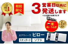 【期間限定 幸田町感謝祭】エアウィーヴ ピロー スタンダード 枕 寝具 まくら マクラ 睡眠 快眠 洗える 洗濯 洗濯可