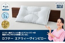 ロフテー エアウィーヴインピロー｜ 寝具 枕 まくら 睡眠 快眠 洗える 高さ調整可能 airweave おすすめ エアウィーブ air weave 送料無料