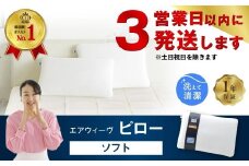 【3営業日以内に発送】エアウィーヴ ピロー ソフト 枕 寝具 まくら マクラ 睡眠 快眠 洗える 洗濯 洗濯可