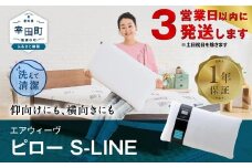 【3営業日以内に発送】エアウィーヴ ピロー S-LINE / エアウィーヴ 枕 エスライン 高反発 洗える まくら ウォッシャブル ストレートネック 高さ調整シート 快眠まくら 枕 横向き