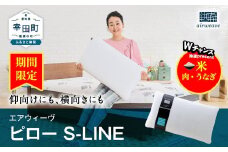 【期間限定 幸田町感謝祭】エアウィーヴ ピロー S-LINE / エアウィーヴ 枕 エスライン 高反発 洗える まくら ウォッシャブル ストレートネック 高さ調整シート 快眠まくら 枕 横向き