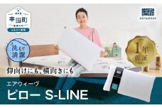 エアウィーヴ ピロー S-LINE / エアウィーヴ 枕 エスライン 高反発 洗える まくら ウォッシャブル ストレートネック 高さ調整シート 快眠まくら 枕 横向き