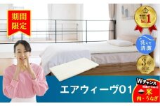 【期間限定 幸田町感謝祭】エアウィーヴ01 シングル マットレスパッド 洗えて清潔 マットレス
