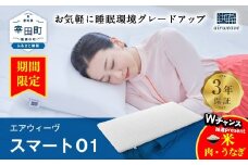 【期間限定 幸田町感謝祭】エアウィーヴ スマート01 シングル サイズ / エアウィーヴ マットレス 洗える 高反発 マットレスパッド 敷き布団 厚さ4cm 日本製 寝具 エアウィーブ