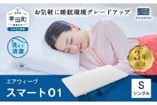 エアウィーヴ スマート01 シングル サイズ / エアウィーヴ マットレス 洗える 高反発 マットレスパッド 敷き布団 厚さ4cm 日本製 寝具 エアウィーブ