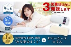 【3営業日以内に発送！】エアウィーヴ ピロー スリム “みな実のまくら” × ピローケース スリム セット 寝具 枕 まくら 届いたその日に使える