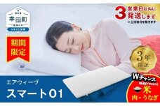 【3営業日以内に発送】エアウィーヴ スマート01 シングル サイズ / エアウィーヴ マットレス 洗える 高反発 マットレスパッド 敷き布団 厚さ4cm 日本製 寝具 エアウィーブ