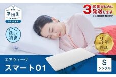 【3営業日以内に発送】エアウィーヴ スマート01 シングル サイズ / エアウィーヴ マットレス 洗える 高反発 マットレスパッド 敷き布団 厚さ4cm 日本製 寝具 エアウィーブ