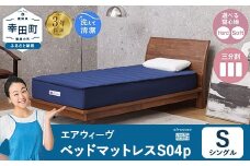 エアウィーヴ ベッドマットレス S04p シングル｜airweave おすすめ マットレス 寝具 睡眠 快眠 ベッドマットレス