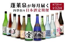 蓬莱泉 ほうらいせん 日本酒定期便 12ヶ月 720ml お酒 日本酒 酒 定期便 コメ 米 お米 アルコール おすすめ お取り寄せ 空 贈答 贈り物 ご自宅用 宅飲み 愛知県 設楽町 関谷醸造 四季折々定期便 毎月届く 一年 -216