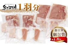 愛知県産 銘柄鶏 奥三河どり 1羽分 約1.8ｋｇ バラ 個包装 モモ むね ささみ 手羽元 手羽 鶏肉 もも肉 ムネ肉 国産 冷凍 チキン クリスマス パーティー バーベキュー BBQ アウトドア キャンプ  -218