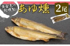 本格燻製 国産 あゆ燻 2尾 燻製 鮎 魚 愛知県 設楽町産 川魚 特産品 おかず ごはん お茶づけ そば うどん つまみ おつまみ 酒の肴 特選 -220