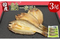 国産 あゆ一夜干し 3尾 鮎 一夜干し 魚 愛知県 設楽町産 干物 川魚 つまみ おつまみ 酒の肴 特選 -219