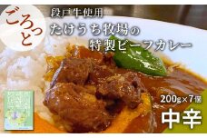 お肉ごろっと入った！たけうち牧場のビーフカレー  カレー 中辛 ブランド牛カレー レトルトカレー スパイス 段戸牛カレー7個セット -024