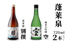 激レア！7月限定受付 蓬莱泉 空+別撰 720ml 関谷醸造 ほうらいせん 純米大吟醸 お酒 日本酒 酒 飲み比べ セット コメ 米 お米 アルコール おすすめ お取り寄せ プレゼント 贈答 贈り物 ご自宅用 宅飲み 愛知県 設楽町 別撰 空 限定 レア 希少 -043