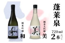 蓬莱泉 ほうらいせん 純米大吟醸　美+純米吟醸 美 和 お酒 酒 日本酒 大吟醸 愛知県 設楽町 -044