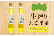 エゴマ油(生搾り) 2本セット -034
